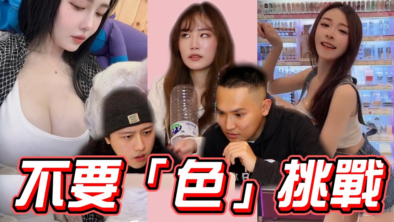 思想骯髒的人 絕對答不出來!!
