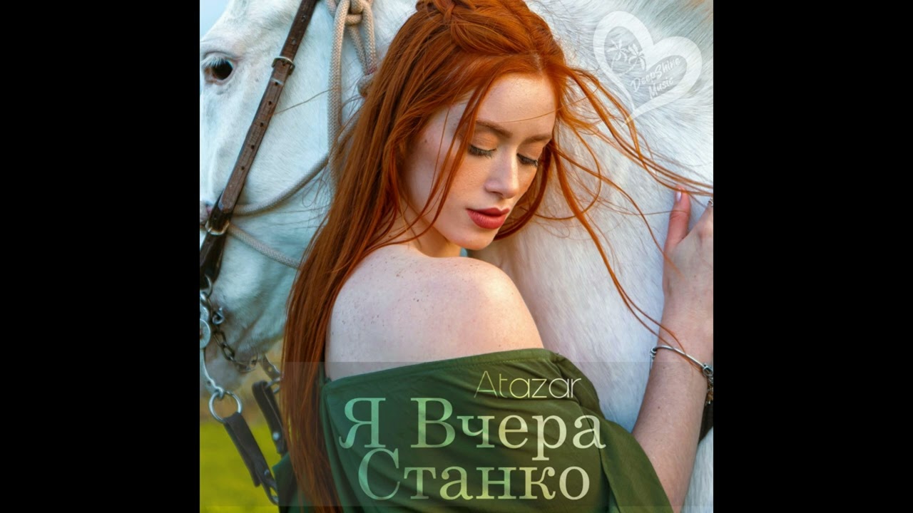 Atazar - Я вчера Станко