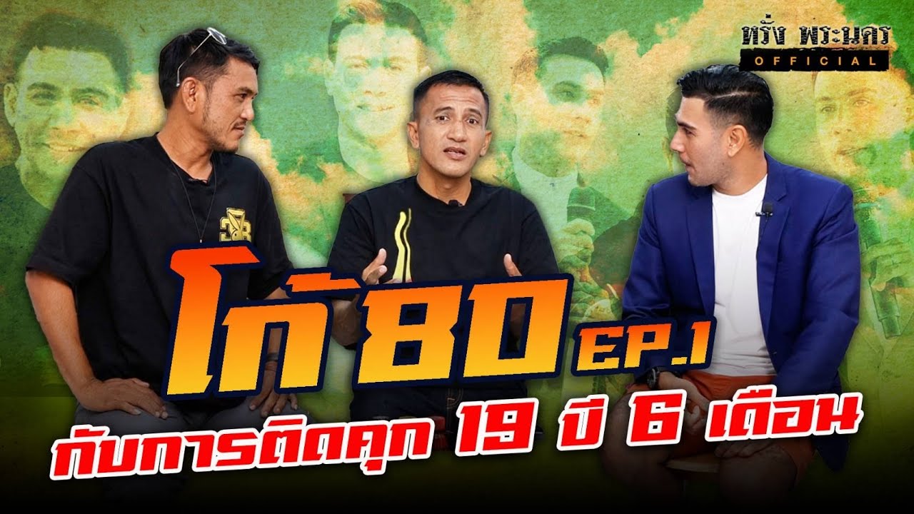EP.1 พี่โก้ อ่างทอง ติดคุกเกือบ 20 ปี