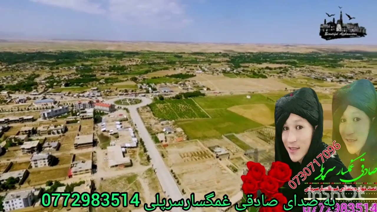 درباره وطن صدا ازصادقی غمگسارسرپلی یک ویدیو زیبا ازسرپل باستان 0772983514