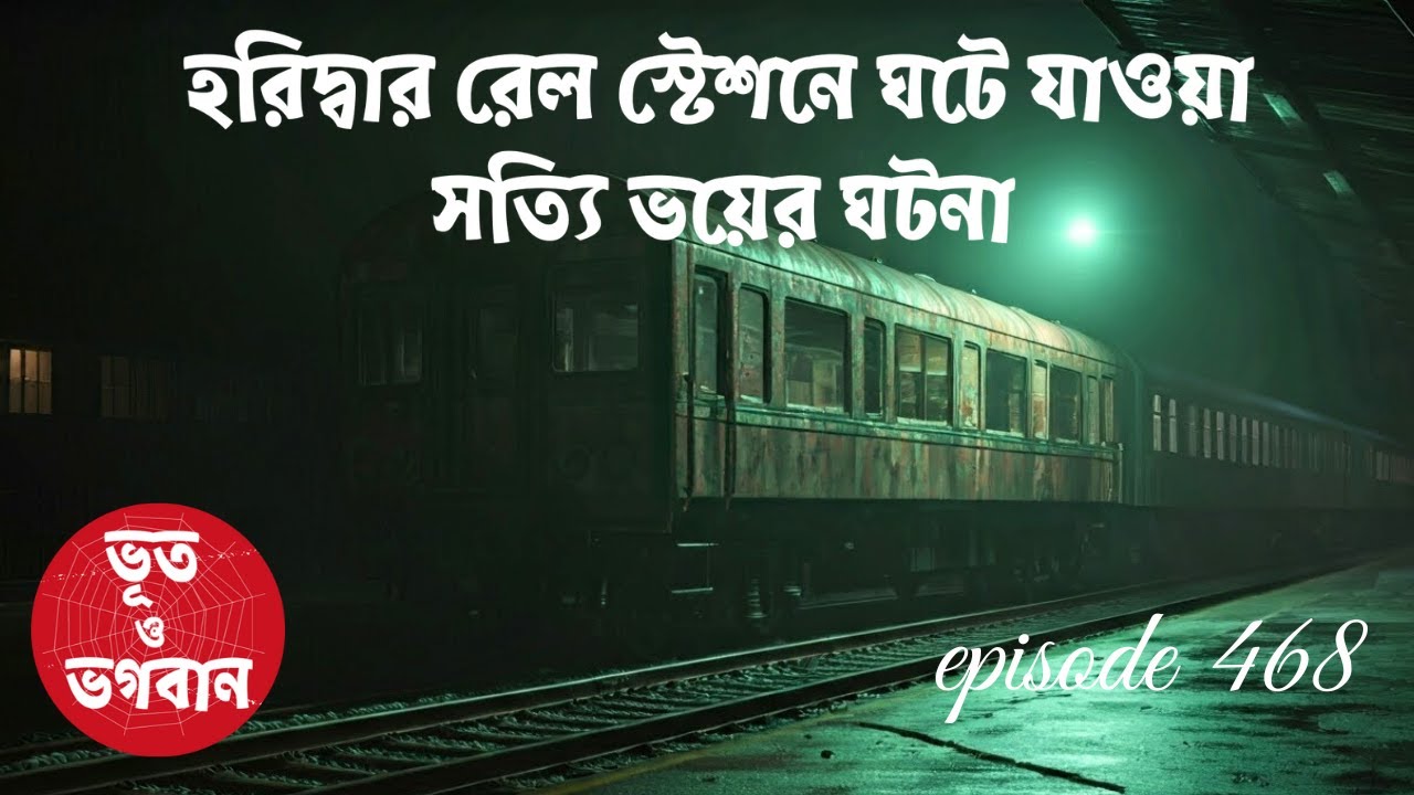 হরিদ্বার রেল স্টেশনে ঘটে যাওয়া সত্যি ভয়ের ঘটনা @bhootobhogobanEp468|Bhuter Golpo|Horror|Suspense|