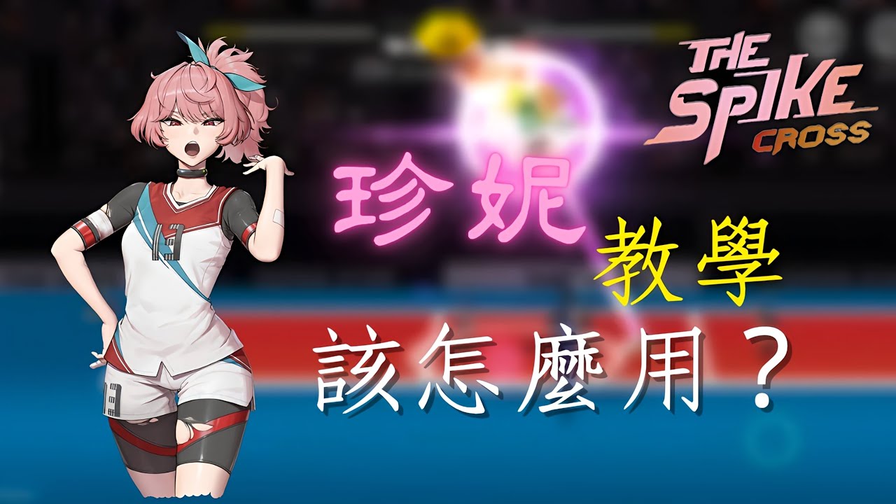 【The Spike Cross】“珍妮”教學🌸🏐，最高可跳達4m以上🔥🔥🔥！！！