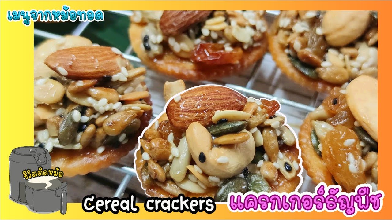 แครกเกอร์ธัญพืช ไอเดียขนมแจกปีใหม่ด้วยหม้อทอด🎄/Cereal crackers/Air fryer recipe