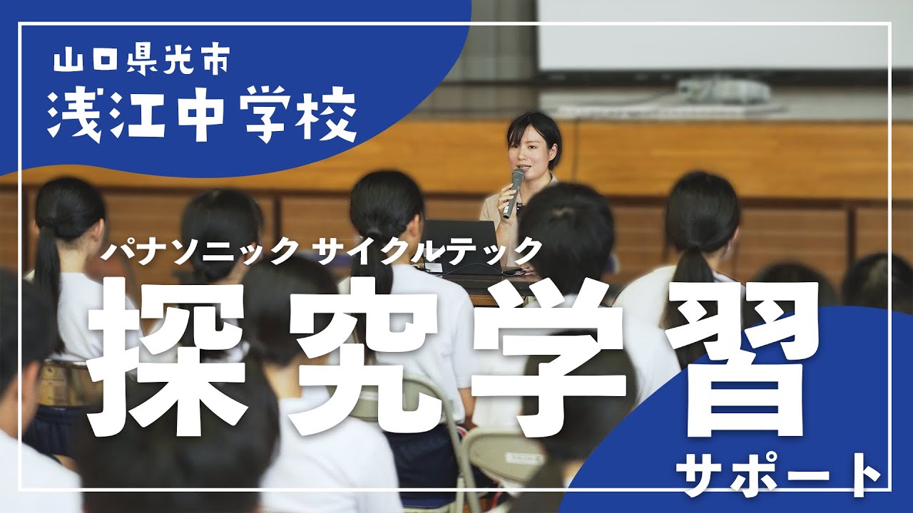 パナソニック サイクルテック 出前授業 at 光市立浅江中学校