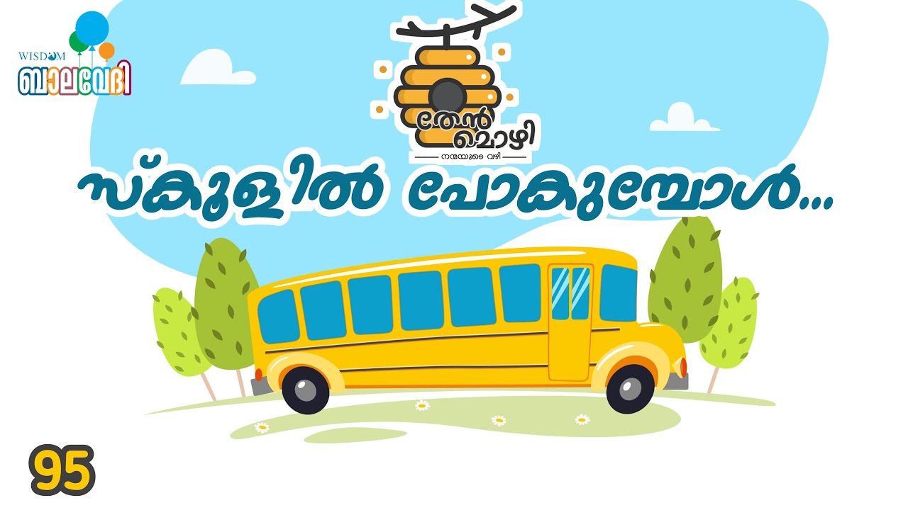 സ്ക്കൂളിൽ പോകുമ്പോൾ, #തേൻമൊഴി 95