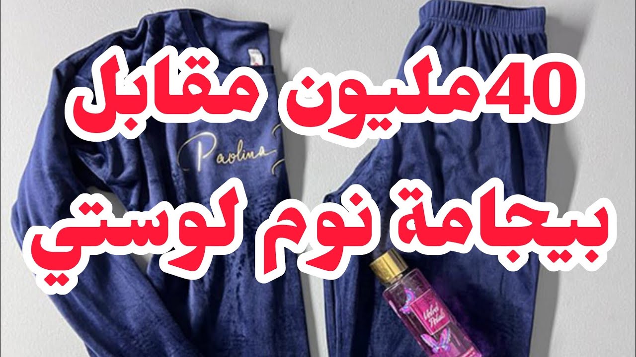 40مليون مقابل بيجامة نوم لوستي⛔والسدمة كي ديتهالو البادئ اظلم وانا نجيت روحي