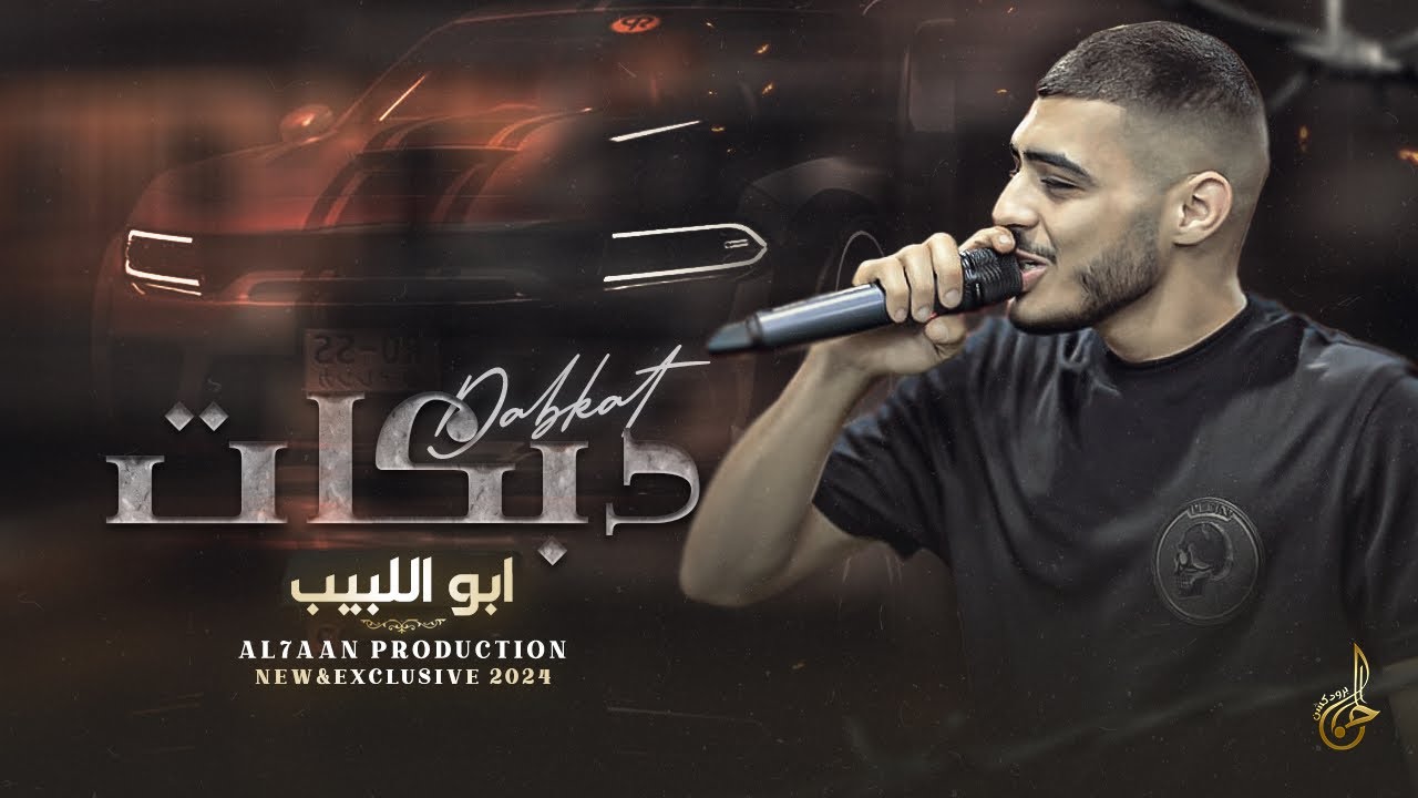 دبكات زمر # الما يدبج من قلبو ♪ عنا اقعد وتهنى ** اخت الاحسن منا ♪ سكر المرقص || ابو اللبيب 2024