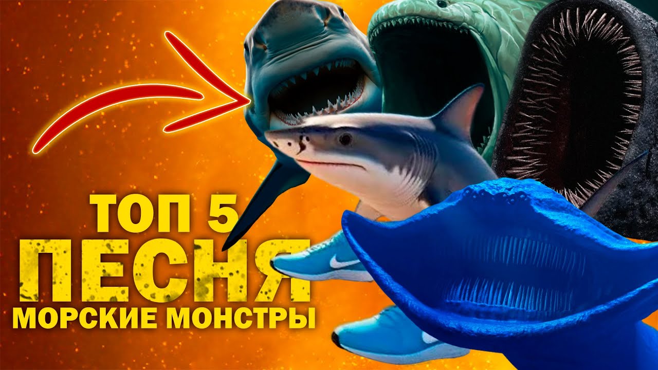 ТОП 5 ПЕСЕН ПАРОДИЙ ПРО МОРСКИХ МОНСТРОВ - БЛУП ЭЛЬ ГРАН МАЙЯ МЕГАЛОДОН ТРАЛАЛЕЛО ТРАЛАЛА СИГМА БОЙ