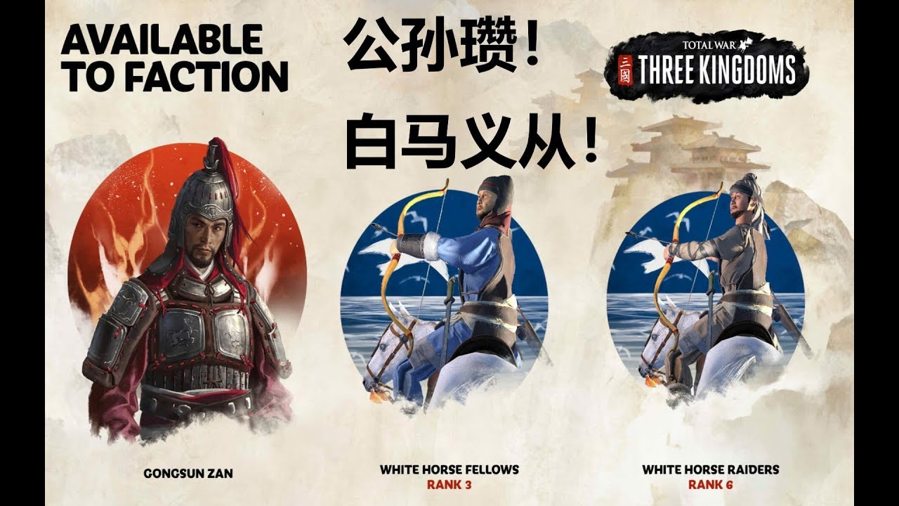 【全面战争三国】特色兵种介绍&mdash;公孙瓒的白马义从！Total War:Three Kingdoms