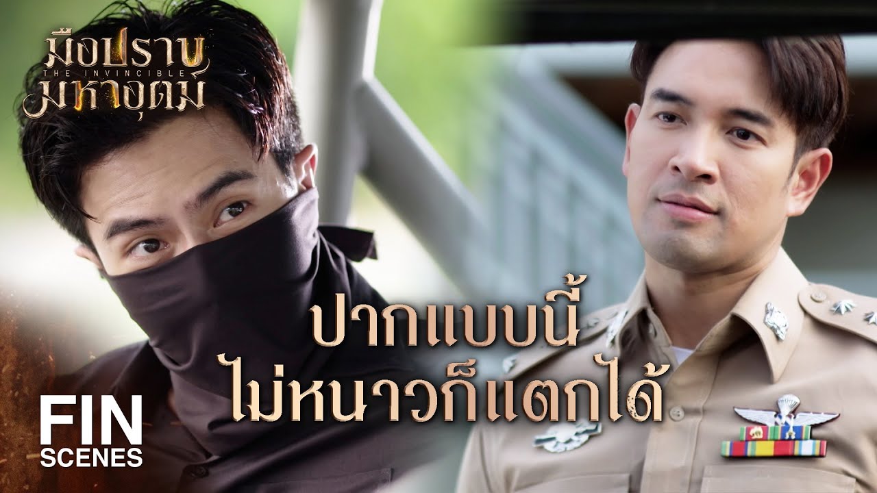 FIN | นี่ตามดูกูถึงบ้านเลยเหรอเนี่ย | มือปราบมหาอุตม์ EP.8 | Ch3Thailand