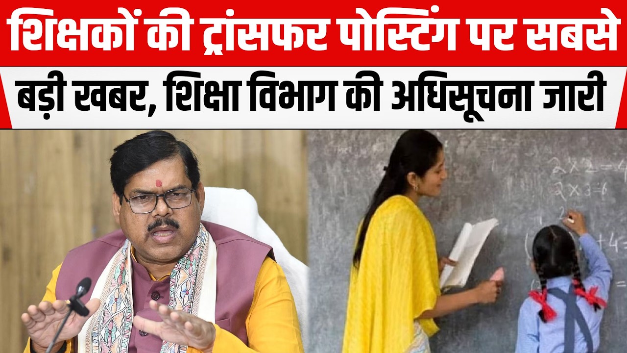 Bihar Teachers Transfer Posting पर आयी सबसे बड़ी खबर, शिक्षा विभाग की अधिसूचना जारी