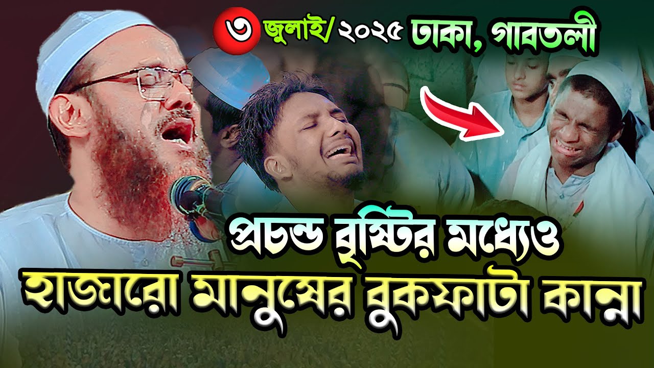 ঢাকা গাবতলীতে কান্নার নতুন ওয়াজ । ৩/৭/২০২৫ মুফতি ফয়জুল করিম চরমোনাই । Mufti faizul karim 2025