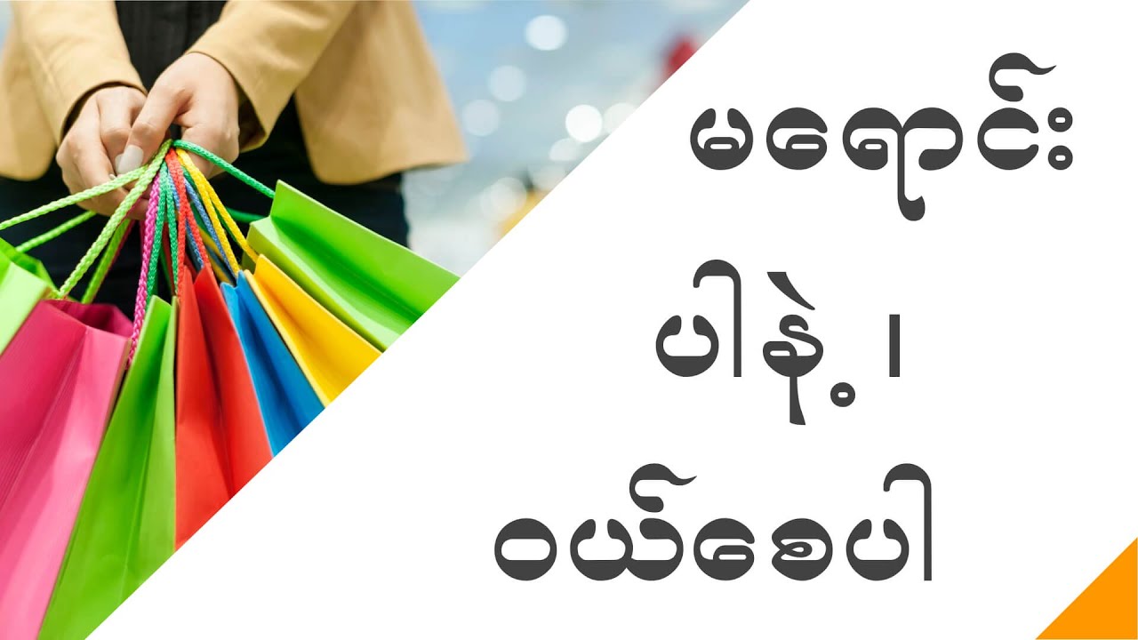 မရောင်းပါနဲ့... ဝယ်စေပါ