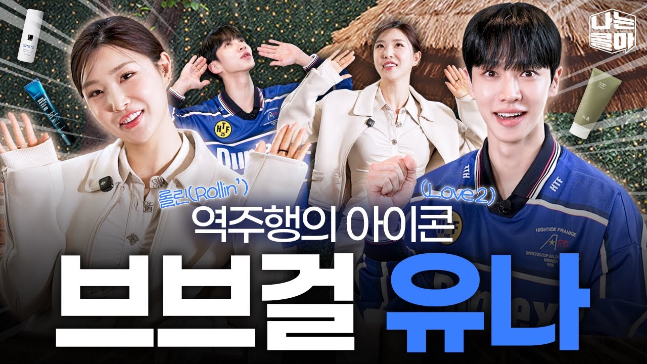 역주행 전설 브브걸 유나, 피지&모공, 피부노화까지 고민해결! [나는콜마 시즌3ㅣ4화]