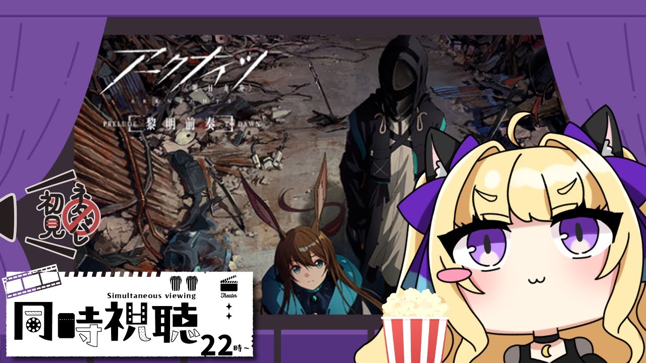 【アークナイツ/同時視聴】アニメ アークナイツ【黎明前奏/PRELUDE TO DAWN】第１～４話【#新人vtuber #夜猫アヤ】#夜猫のお茶会