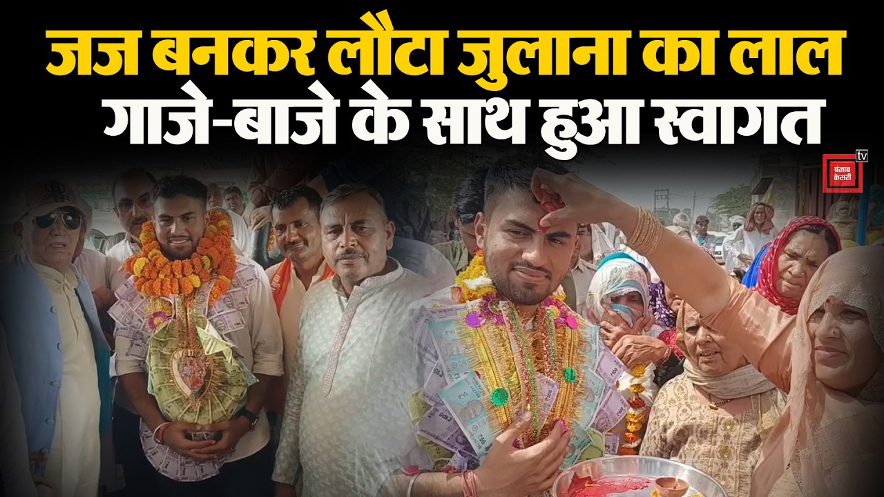 Julana का अमनदीप गुजरात में बना जज: ऑल इंडिया में 57वीं रैंक की हासिल,गांव गतौली में हुआ भव्य स्वागत