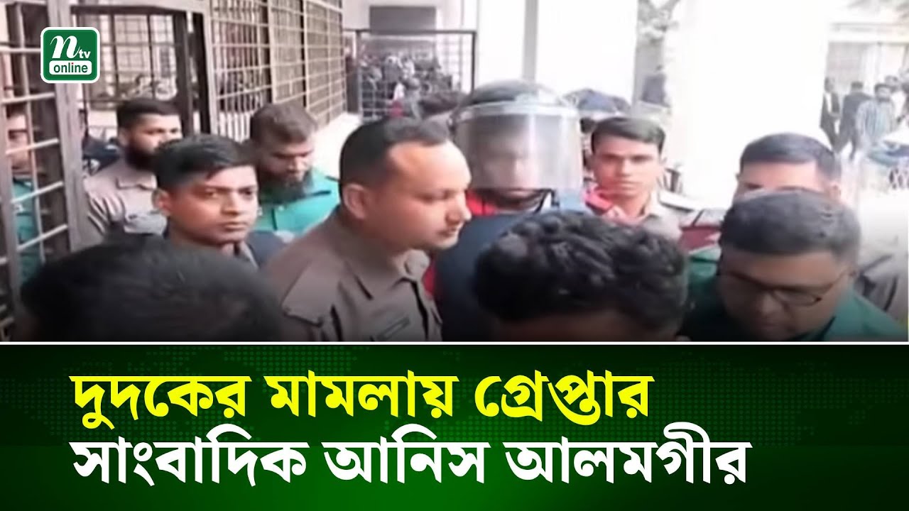 দুদকের মামলায় গ্রেপ্তার দেখানো হলো সাংবাদিক আনিস আলমগীরকে | NTV News