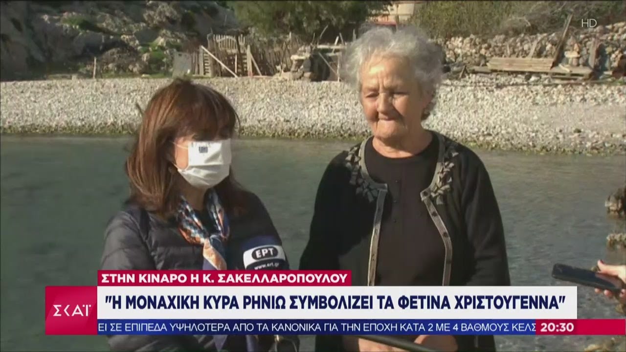 Στην Κίναρο η Κ. Σακελλαροπούλου: Η μοναχική κυρά Ρηνιώ συμβολίζει τα φετινά Χριστούγεννα