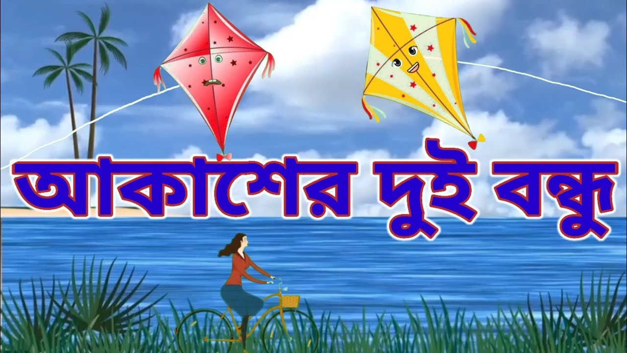 আকাশের দুই বন্ধু  | গল্প বুবাই  | ঘুড়ির গল্প