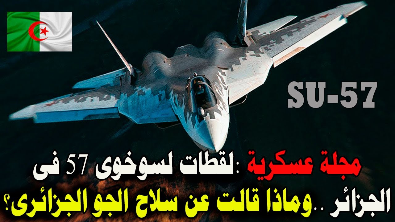 ظهور فى الجزائر لقطة لسوخوى 57 وماذا قالت مجلة عسكرية عن مكانة سلا.ح الجو الجزائرى