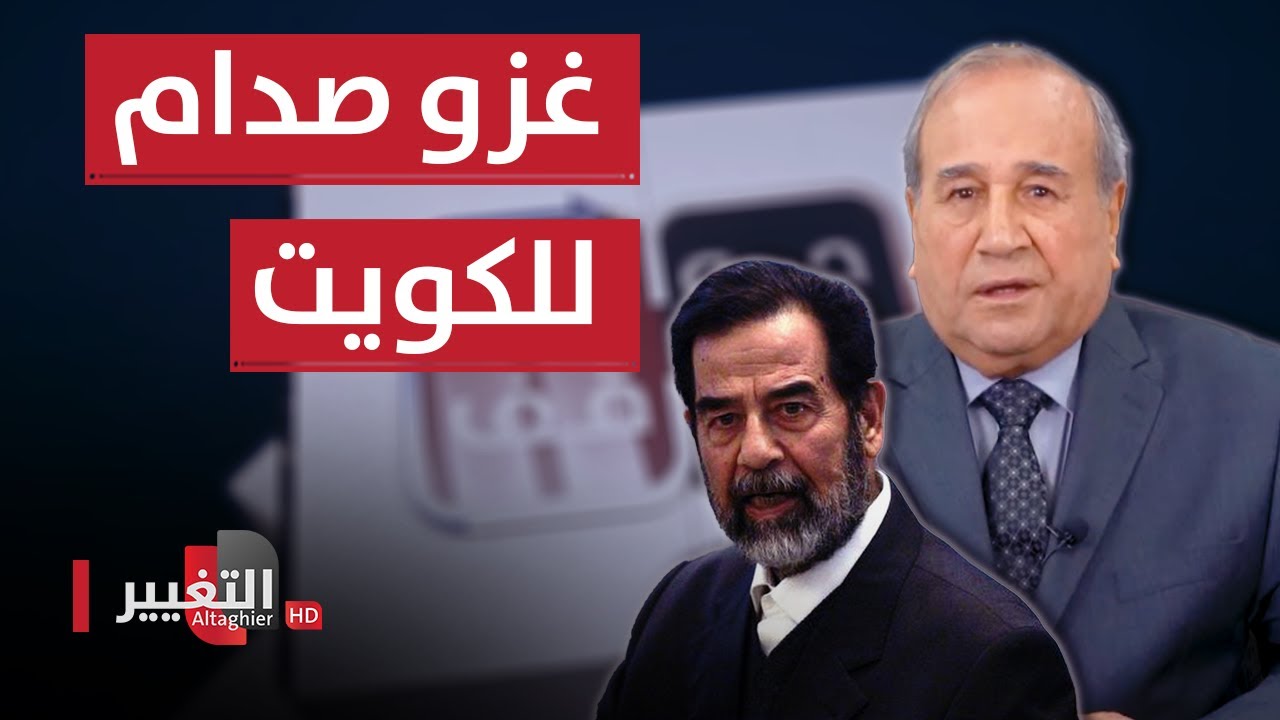 غزو صدام للكويت و حكاية إذاعة المعارضة العراقية | مواقف ومواقف مع ابراهيم الزبيدي