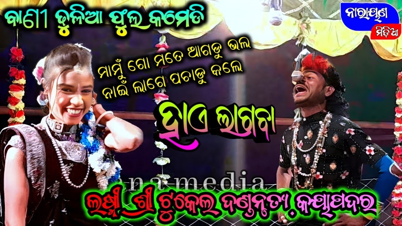 ବାଣୀ ଢୁଳିଆ ଫୁଲ କମେଡି//Laxmisri tukel danda, kayapadar //pinky bani//pancha dhulia #narayanamedia
