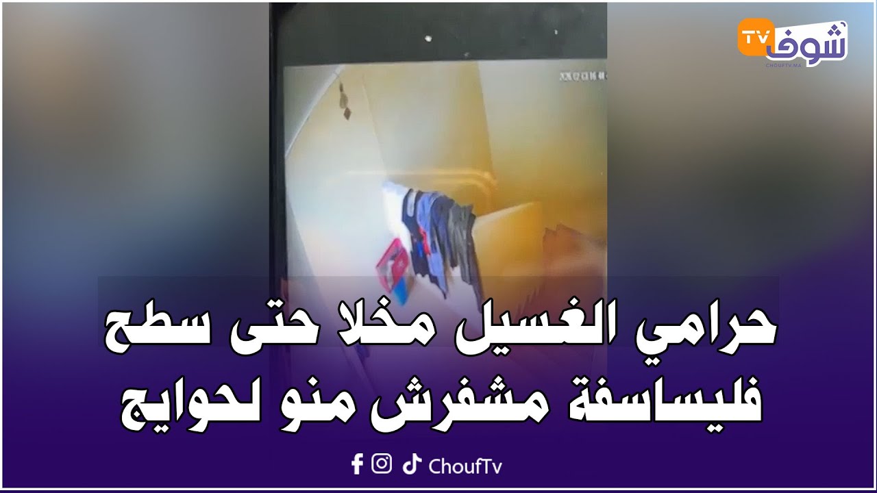 حرامي الغسيل مخلا حتى سطح فليساسفة مشفرش منو لحوايج وكيختار على خاطرو الملابس وشداتو الكاميرا