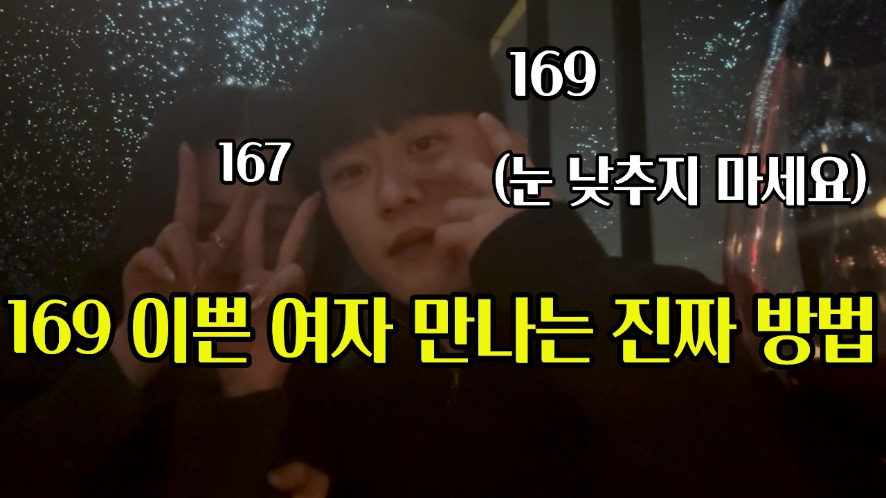 키가 작은 남자가 연애시장에서 이쁜 여자친구 만나는 