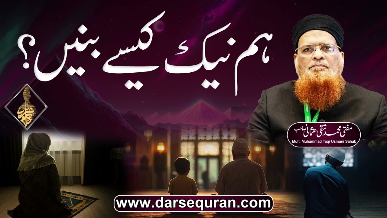 Ham Naik Kaisay Banain? - Mufti Muhammad Taqi Usmani Sahab