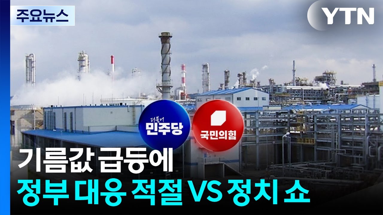 기름값 급등에...민주 