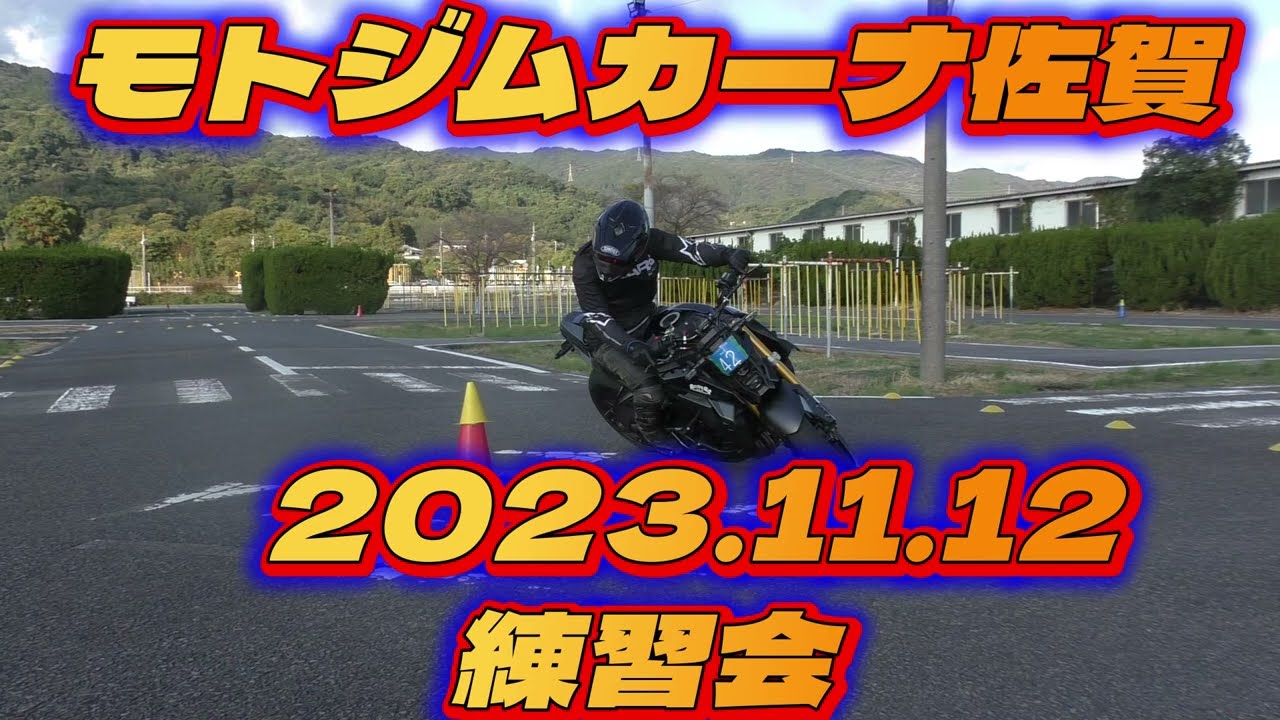 【GSX-S1000】 モトジムカーナ佐賀 練習会 2023.11.12