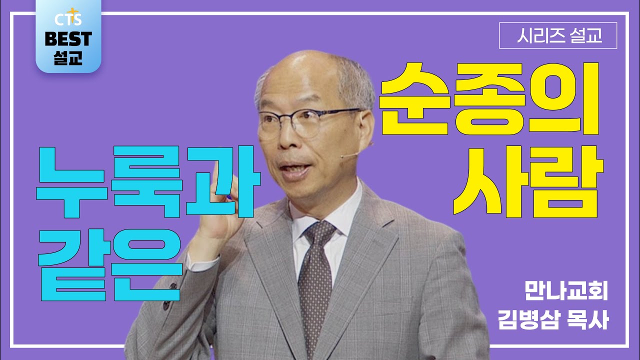 | 김병삼목사_만나교회 | 누룩과 같은 순종의 사람 | 생명의 말씀 시리즈 |