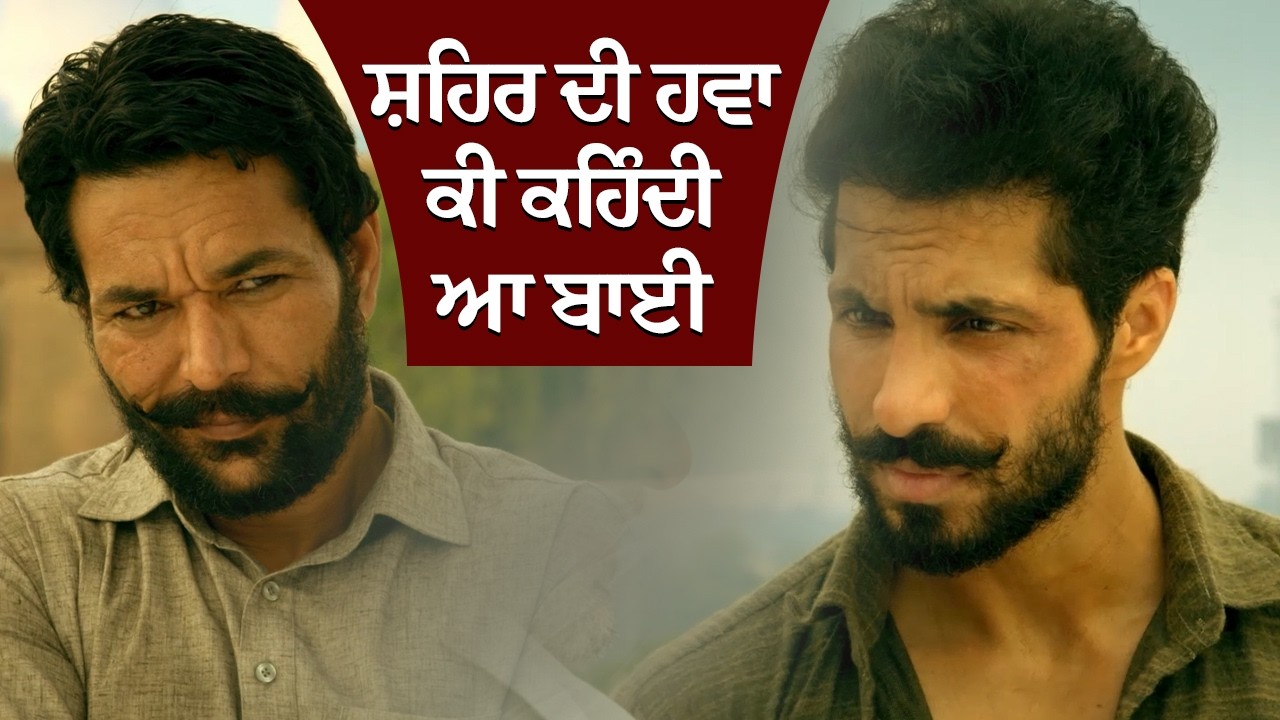 ਸ਼ਹਿਰ ਦੀ ਹਵਾ ਕੀ ਕਹਿੰਦੀ ਆ ਬਾਈ | Jora 10 Numbaria | Punjabi Movie Scene | Yaad Grewal | Mukul Dev
