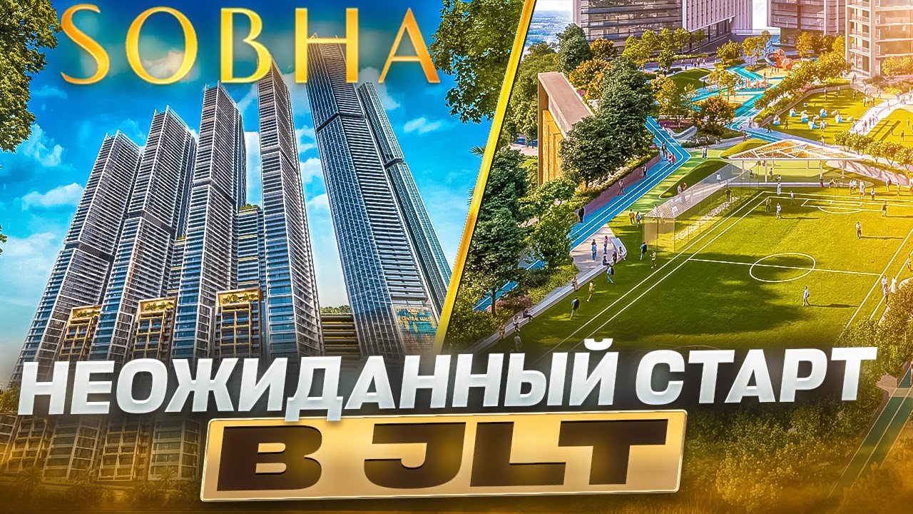 НАШУМЕВШИЙ СТАРТ В JLT ОТ SOBHA | РАЗБОР ПРОЕКТА