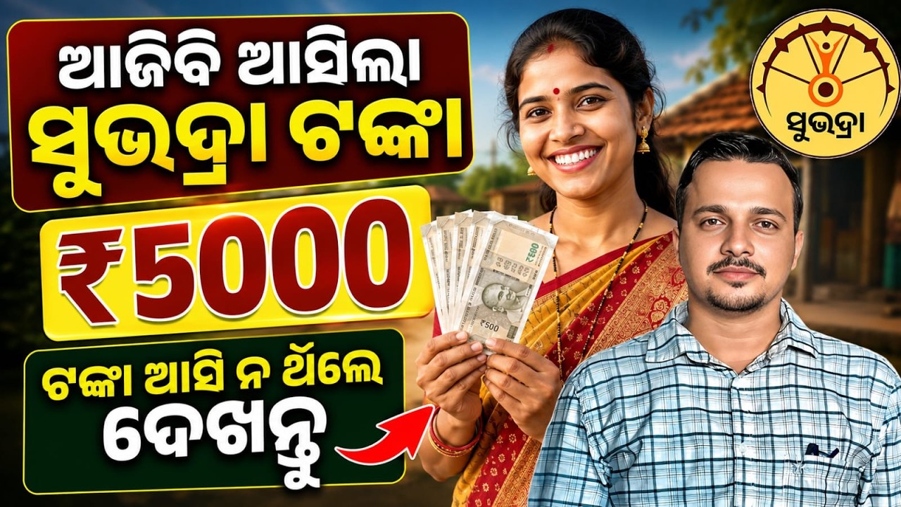 Subhadra Yojana Money Not Received ? Must Watch !! Odisha Pride