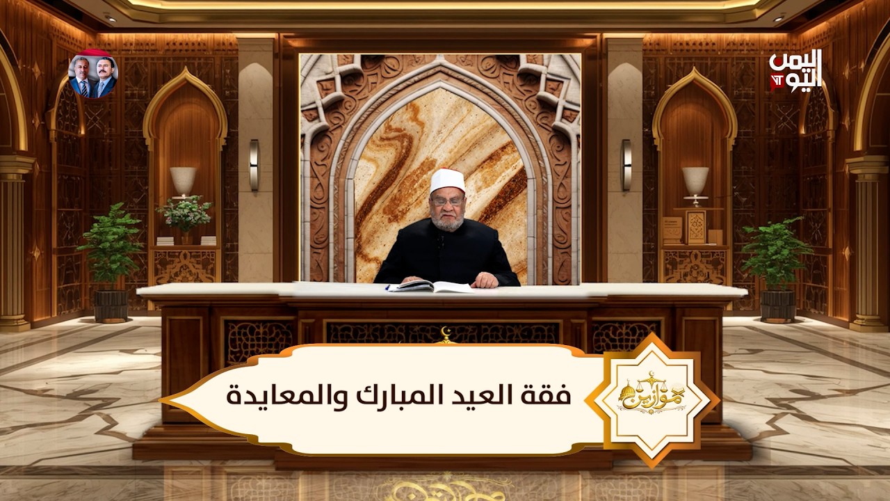 موازين .. فقة العيد المبارك والمعايدة .. مع الشيخ الدكتور أحمد كريمة