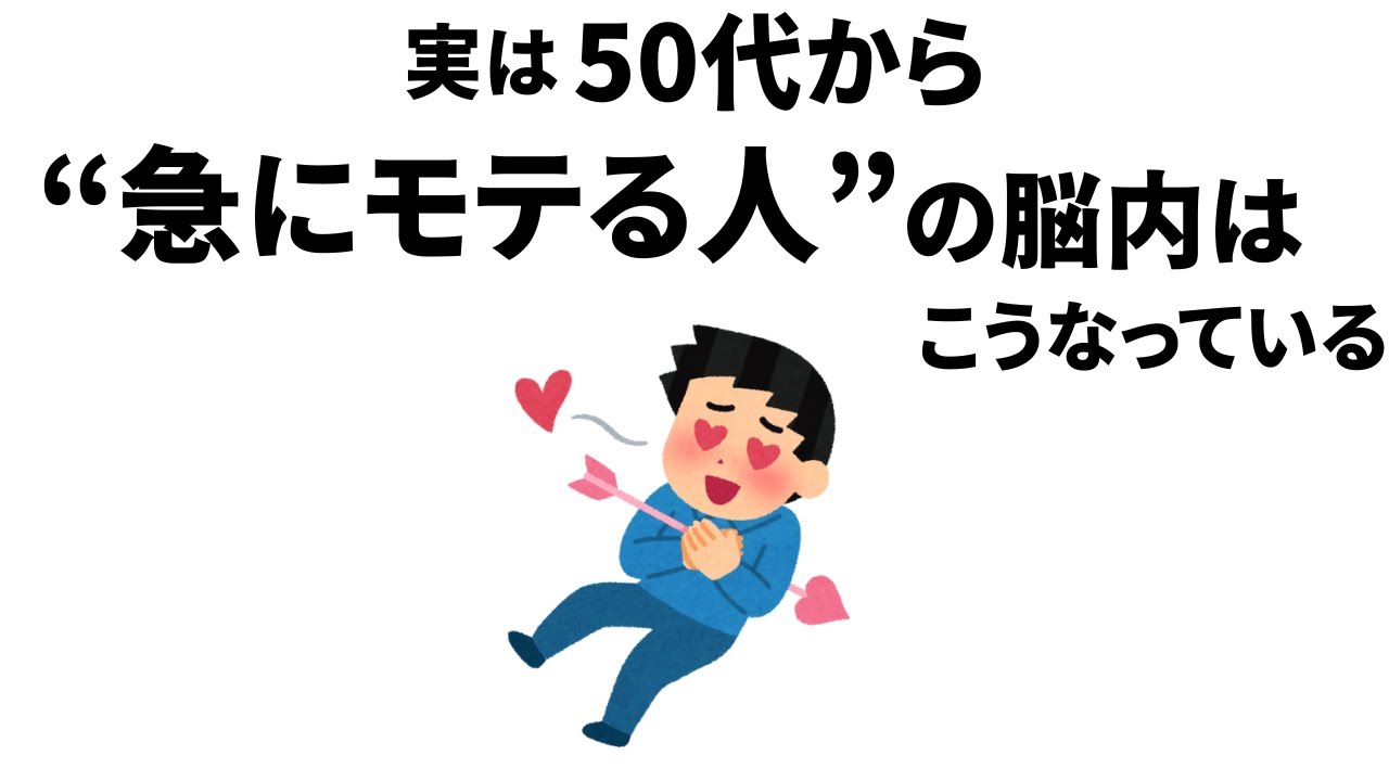 【雑学】実は、50代から&rdquo;急にモテる人&rdquo;の脳内はこうなっている