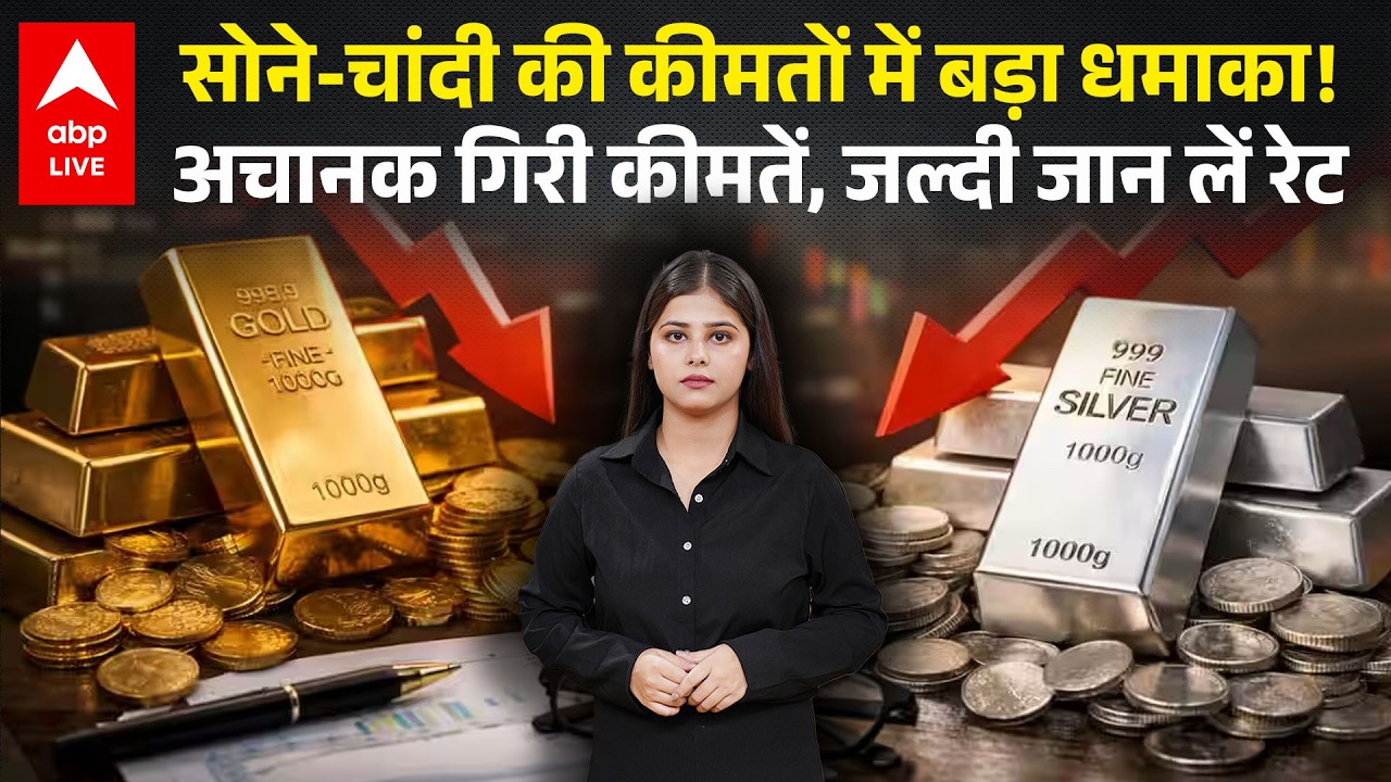 Gold Silver Price Crash: सोने-चांदी की कीमतों में बड़ा धमाका, अचानक गिरे रेट! देखिए  |ABPLIVE