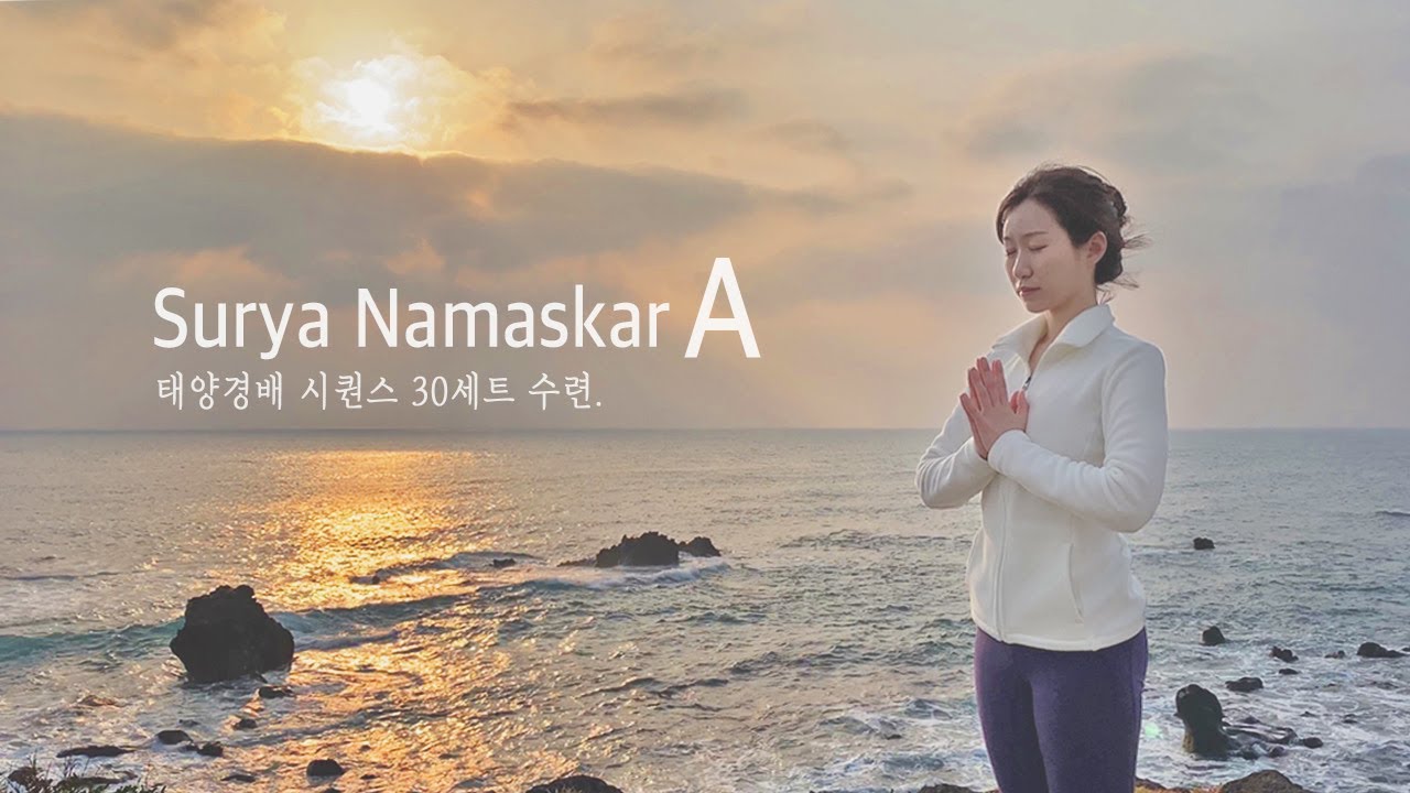 수리야 나마스카라 30회 수련 | 빈야사 요가 기초, 태양경배자세A