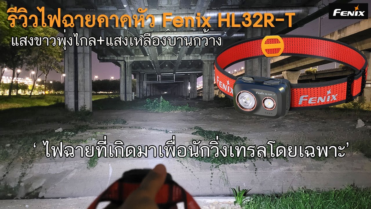 รีวิวไฟฉายคาดหัว Fenix HL32R-T เกิดมาเพื่อนักวิ่งเทรล