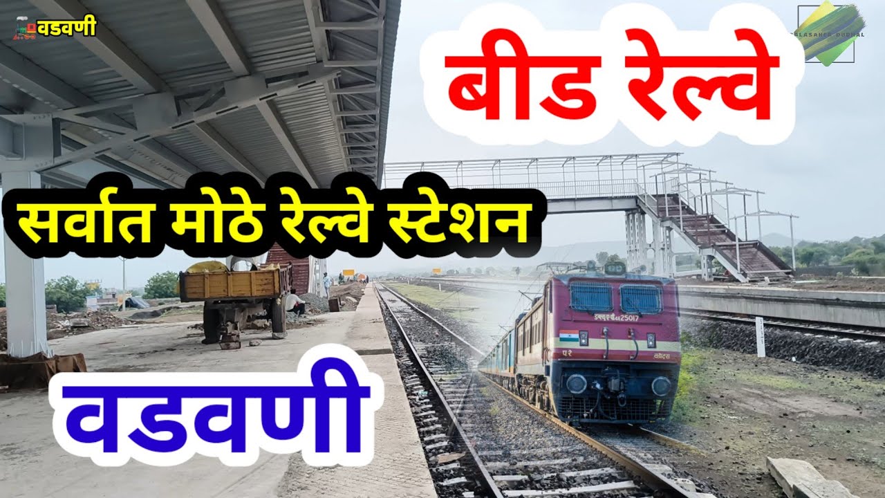 वडवणी रेल्वे स्टेशन | vadavani Railway sthanak | Ahilya Nagar Beed Parli Railway Marg | Beed Railway