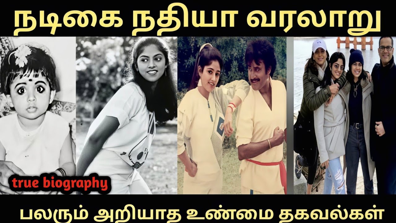 நடிகை நதியா வரலாறு#இதுவரை யாரும் சொல்லாத பல உண்மை தகவல்கள்#actress Nadia biography#trending #viral