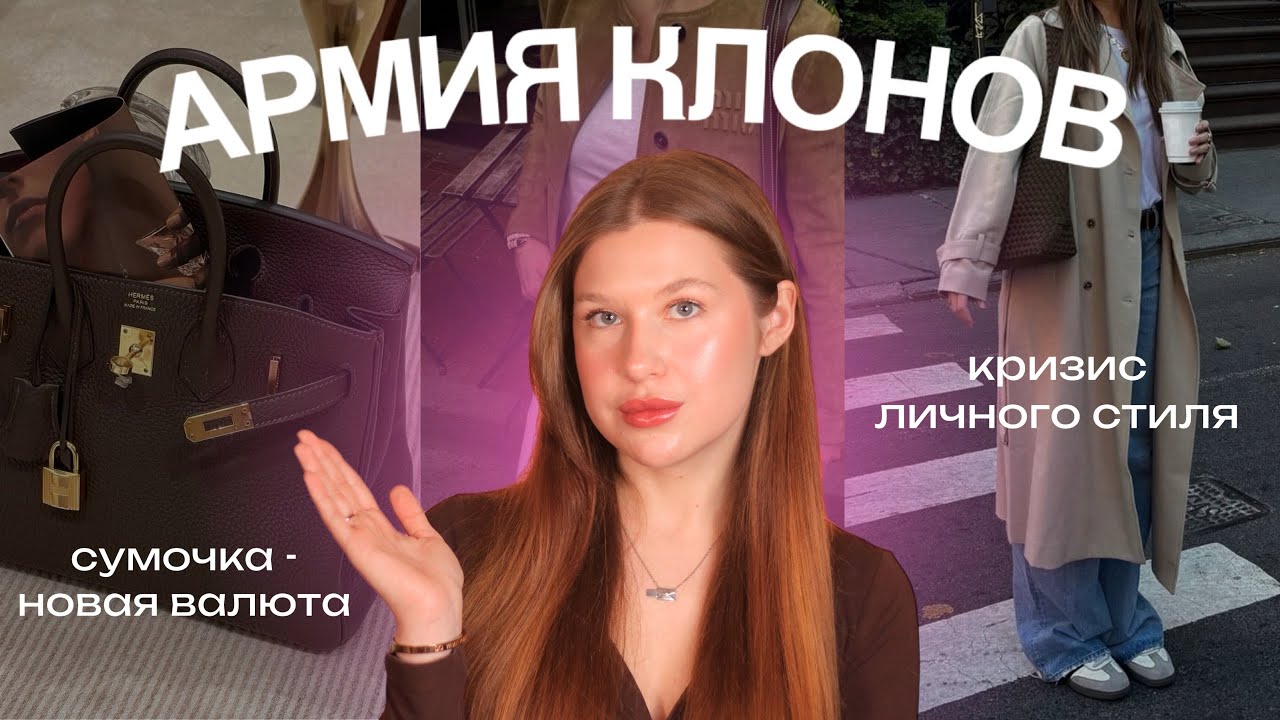 ВСЕ ОДИНАКОВЫЕ: куда исчез стиль и как сумка стала новой валютой?