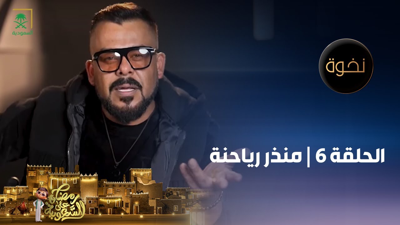 برنامج نخوة | الممثل منذر رياحنة  | الحلقة 6