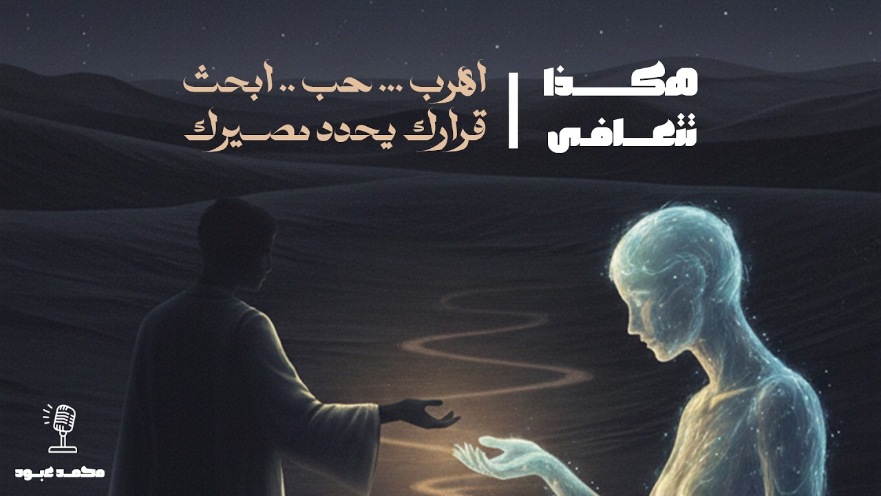 أصعب درس في العلاقات: متى تتوقف عن محاولة إصلاح الآخرين؟ | كتب مسموعة