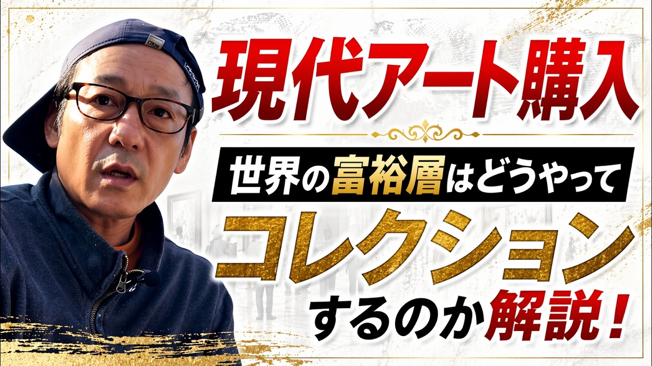 富裕層調査レポート徹底分析！アートはどうやって買われているのか！？アートはギャラリーで？アートフェアで買うはもう古い！？SNS時代に乗り遅れるな！