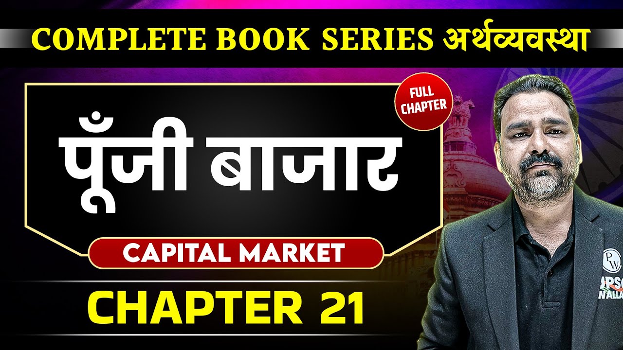 पूँजी बाजार (Captial Market )  FULL CHAPTER | Chapter 21 | Economy | OnlyIAS