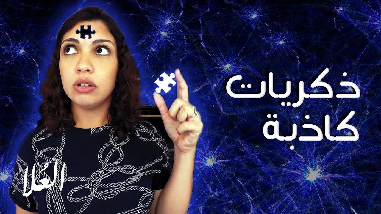 ذكريات كاذبة