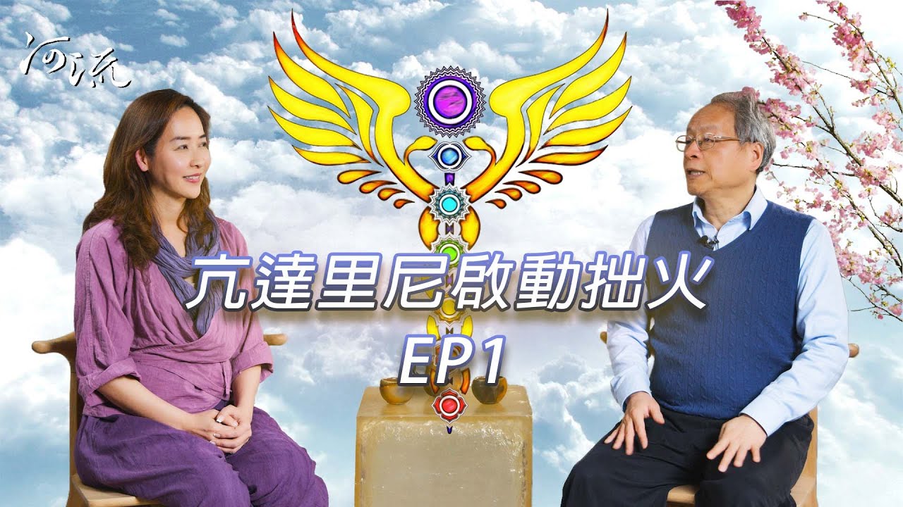 亢達里尼Kundalini | 靈性哲學篇 EP1邱顯峯老師詳解拙火現象後的真相 | 河流身心靈療癒誌