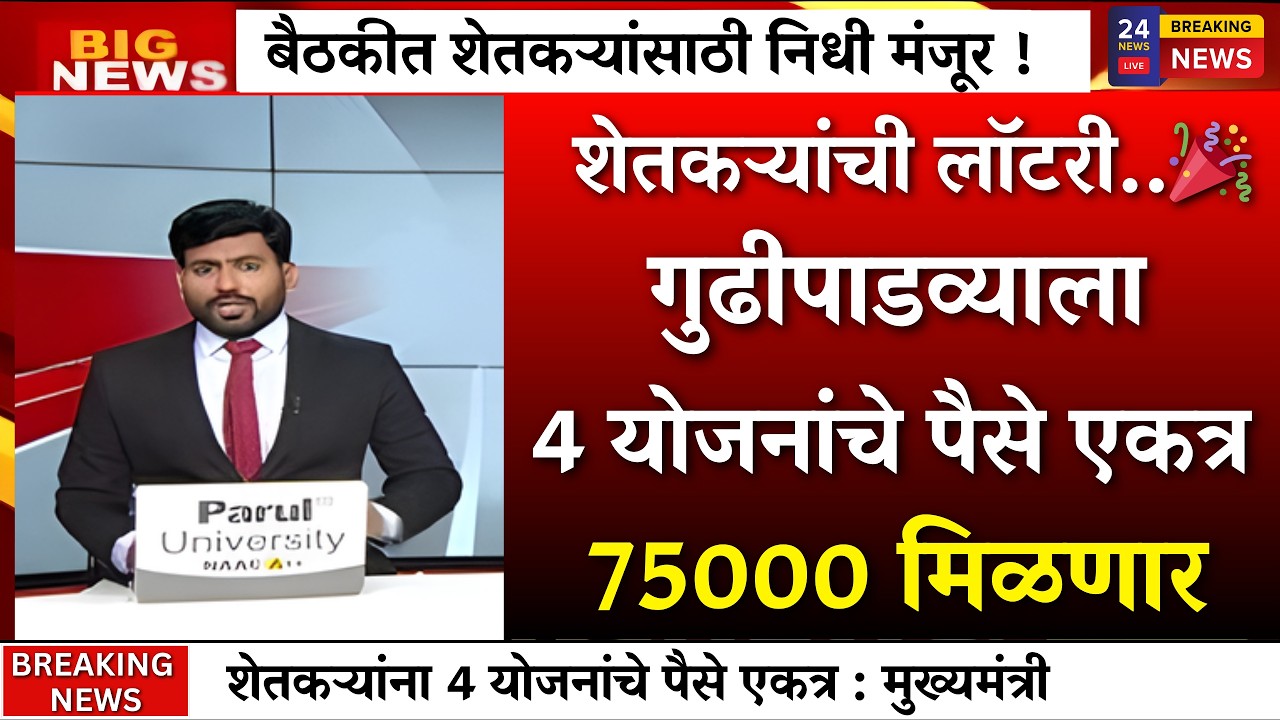 शेतकऱ्यांचा गुढीपाडवा दुप्पट गोड  होणार 🎉🎉 4 योजनांचे पैसे एकत्र|pm kisan 22th insatallment|karjmafi